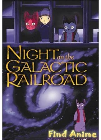 Ночь на Галактической железной дороге
 2024.04.18 23:26 бесплатно мультик смотреть онлайн.
